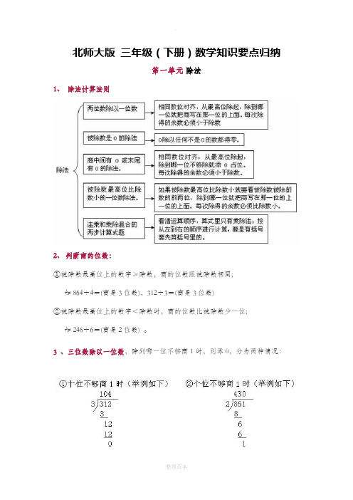 北师大版 三年级(下册)数学知识要点归纳