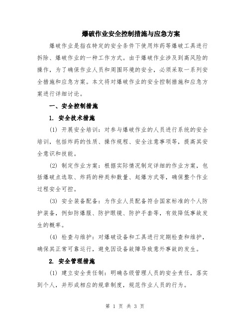 爆破作业安全控制措施与应急方案