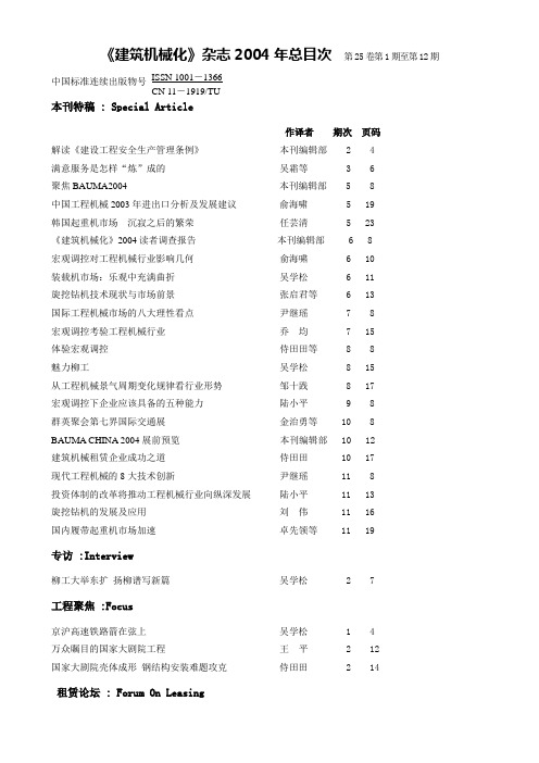 《建筑机械化》杂志2004年总目次 第25卷第1期至第12期