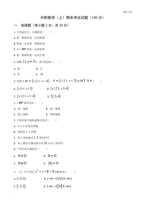 中职数学(上)期末考试试题