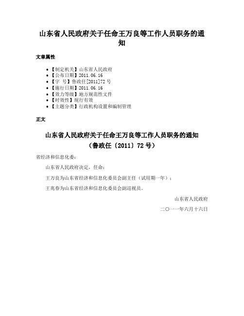 山东省人民政府关于任命王万良等工作人员职务的通知