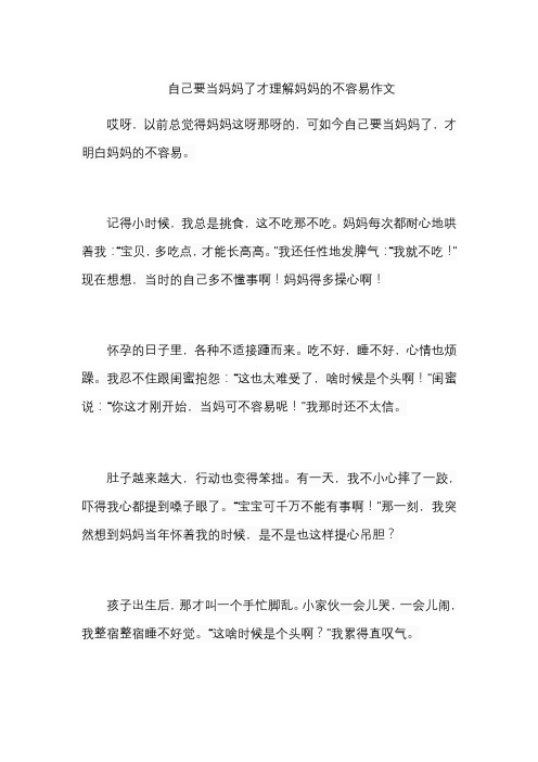 自己要当妈妈了才理解妈妈的不容易作文