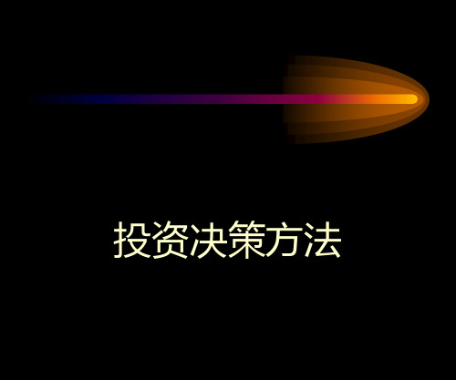 投资决策方法(PPT 23页)