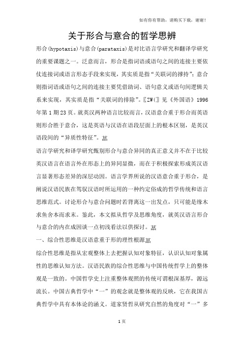 关于形合与意合的哲学思辨