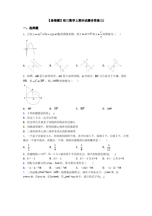 【易错题】初三数学上期末试题含答案(1)