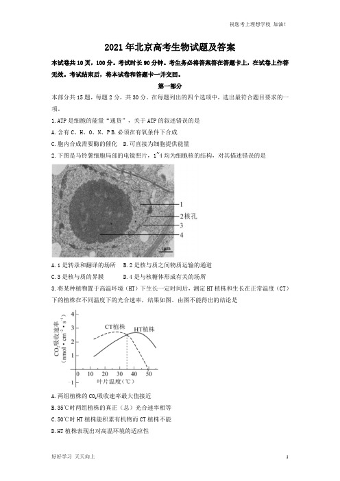 2021年北京高考生物试题及答案