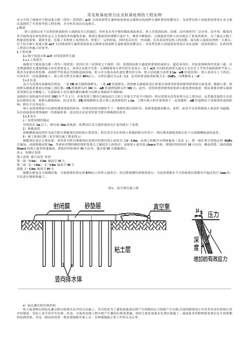 常见软基处理方法及软基处理的工程实例