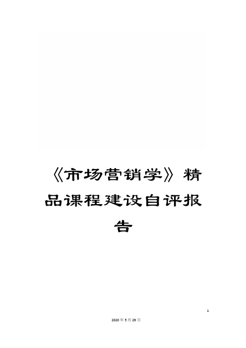 《市场营销学》精品课程建设自评报告