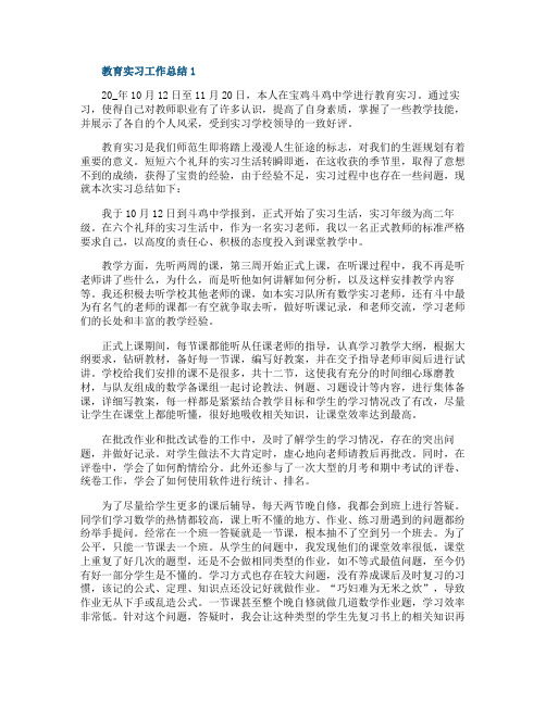 教育实习工作总结(范文5篇)