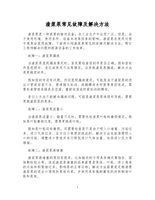 渣浆泵常见故障及解决方法