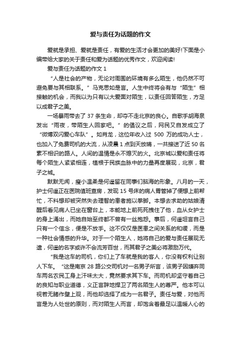 爱与责任为话题的作文