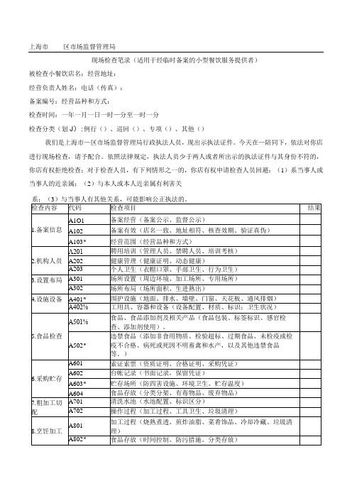 检查表(适用于经临时备案的小型餐饮服务提供者)