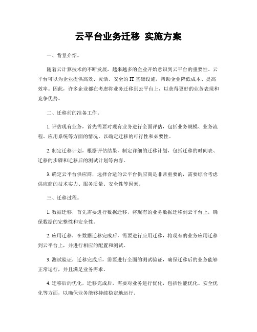 云平台业务迁移 实施方案