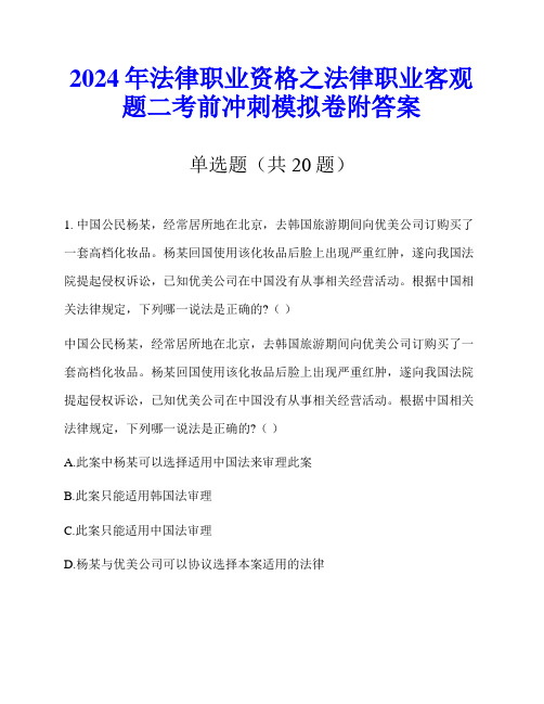 2024年法律职业资格之法律职业客观题二考前冲刺模拟卷附答案