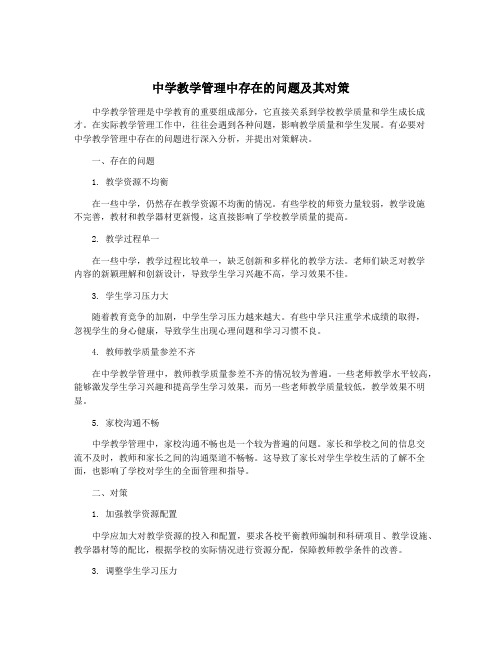 中学教学管理中存在的问题及其对策