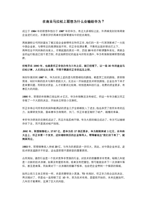 在商业马拉松上联想为什么会输给华为