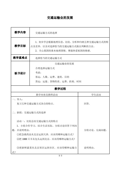 北京版地理七年级下册：5.3 交通运输业的发展  教案1