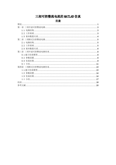 三相可控整流电路的MATLAB仿真