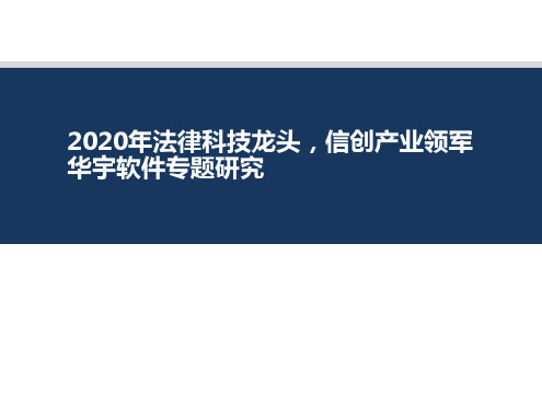 2020年法律科技龙头,信创产业领军华宇软件专题研究