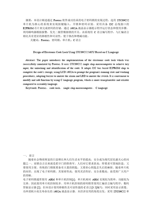 基于C语言STC89C52单片机电子密码锁的方案设计书