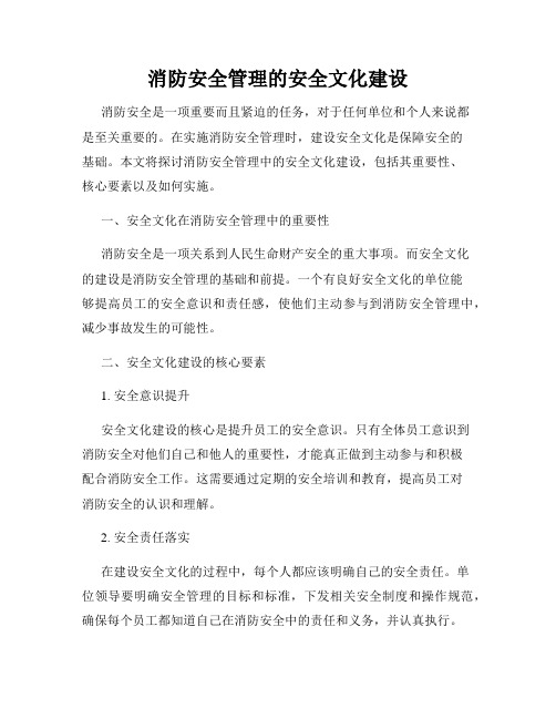 消防安全管理的安全文化建设