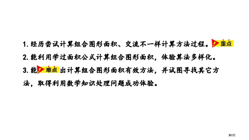 组合图形的面积多边形的面积课件市公开课一等奖省优质课获奖课件