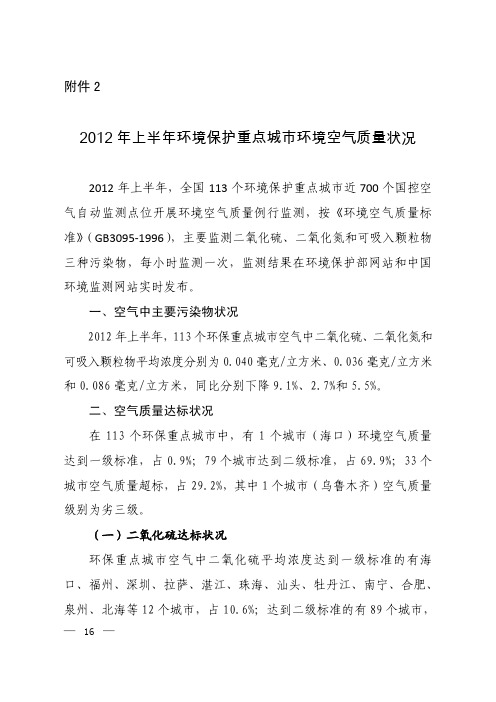 2012年上半年环境保护重点城市环境空气质量状况