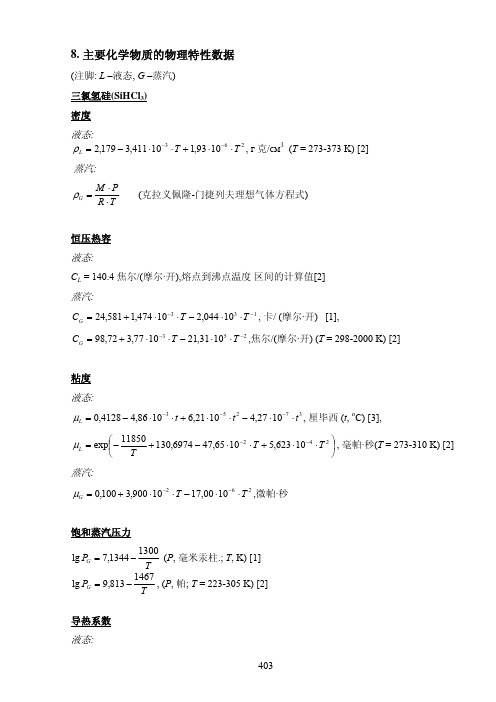 氯硅烷物理特性