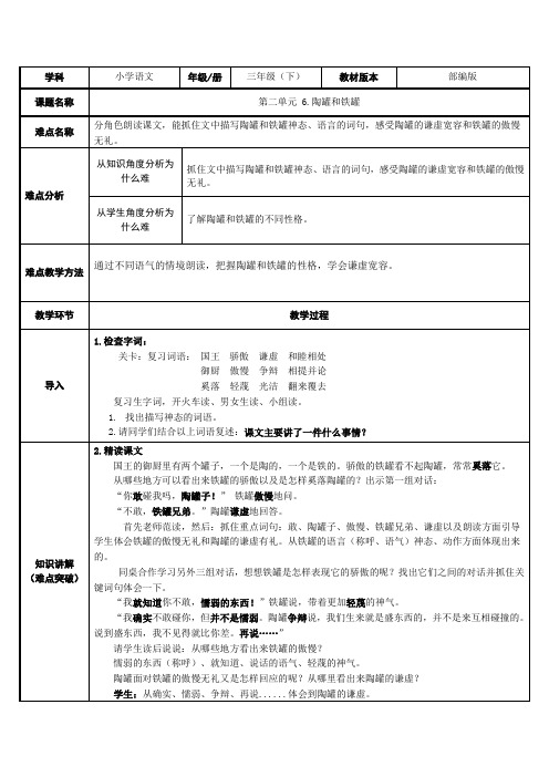 部编版语文三年级下册-第二单元-教案-6 陶罐和铁罐6