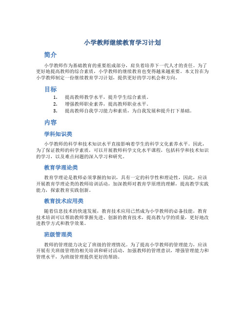 小学教师继续教育学习计划