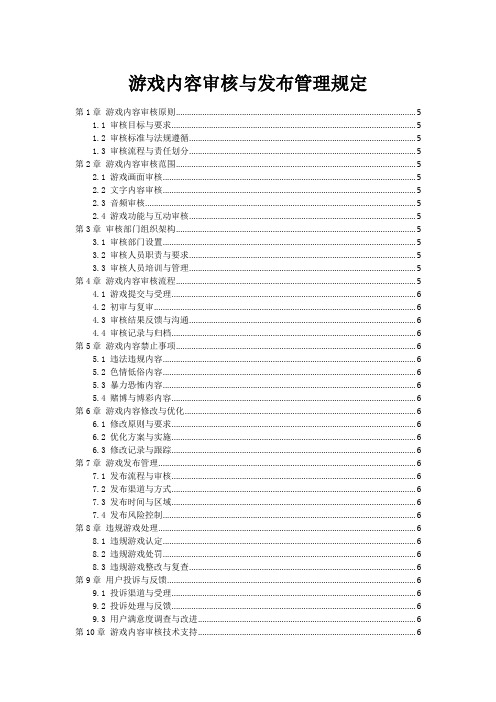 游戏内容审核与发布管理规定