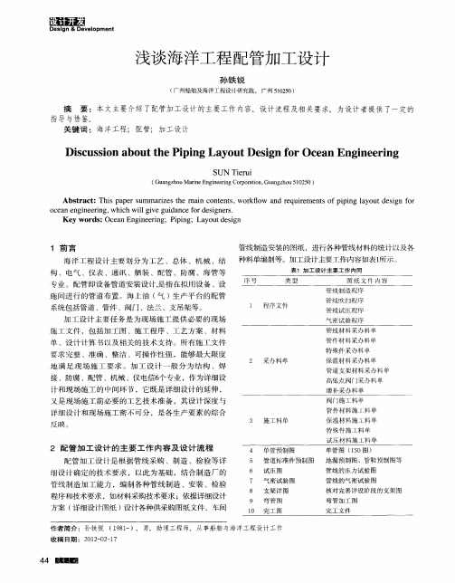 浅谈海洋工程配管加工设计