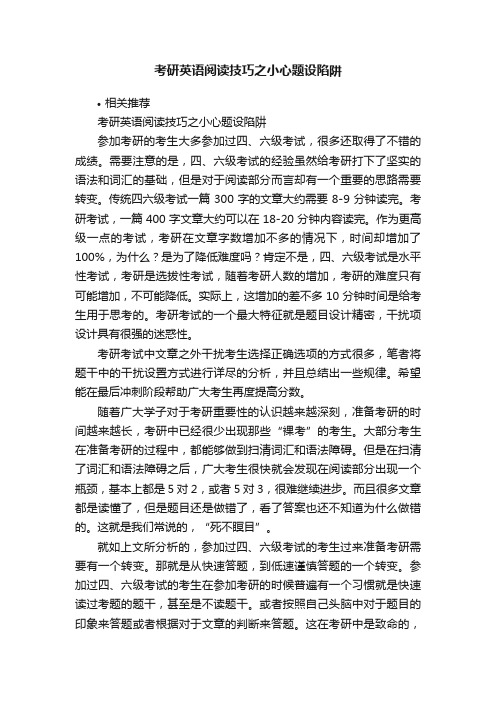 考研英语阅读技巧之小心题设陷阱