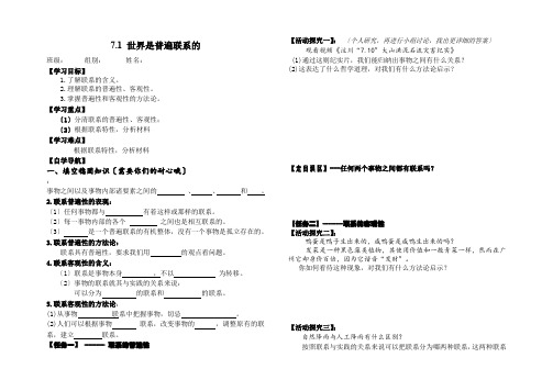 高中政治人教版必修四《生活与哲学》_7.1 世界是普遍联系的 学案