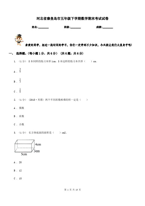 河北省秦皇岛市五年级下学期数学期末考试试卷