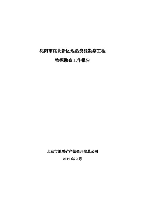 辽宁省沈阳市沈北新区地热资源勘察报告初稿