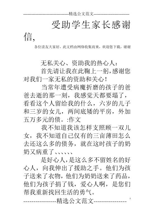 受助学生家长感谢信,