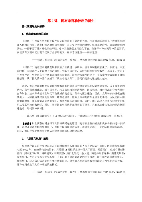 2018年高中历史 第二单元 第2课 阿布辛拜勒神庙的新生材料解析 新人教版选修6