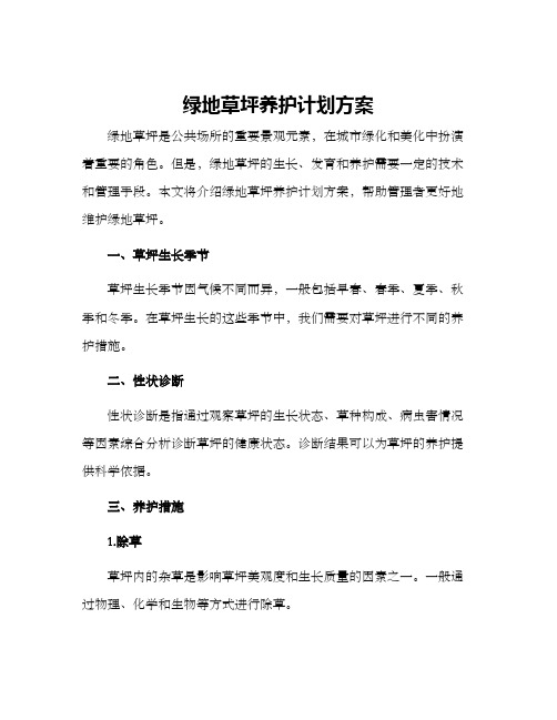 绿地草坪养护计划方案