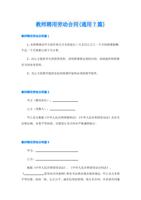 教师聘用劳动合同(通用7篇)