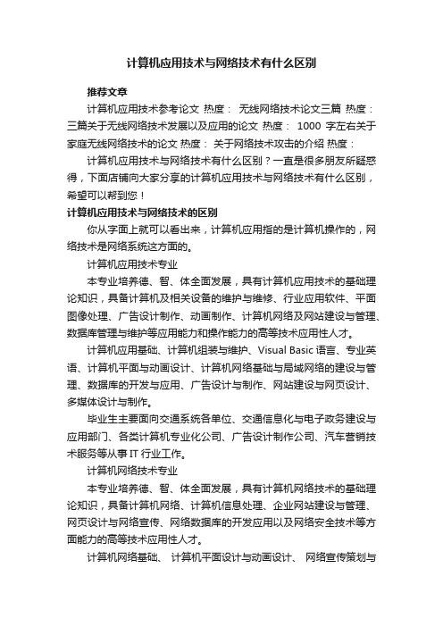 计算机应用技术与网络技术有什么区别