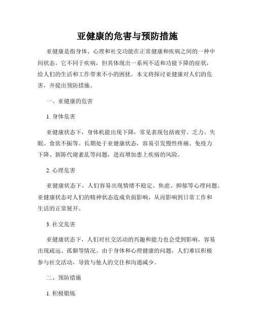 亚健康的危害与预防措施