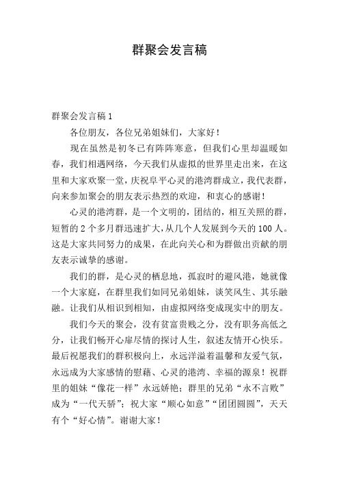 群聚会发言稿