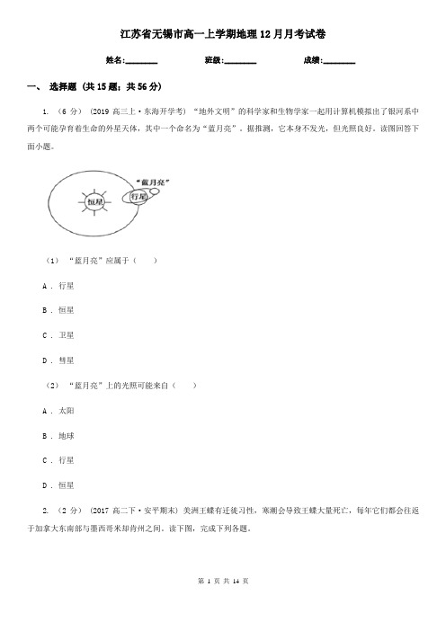 江苏省无锡市高一上学期地理12月月考试卷