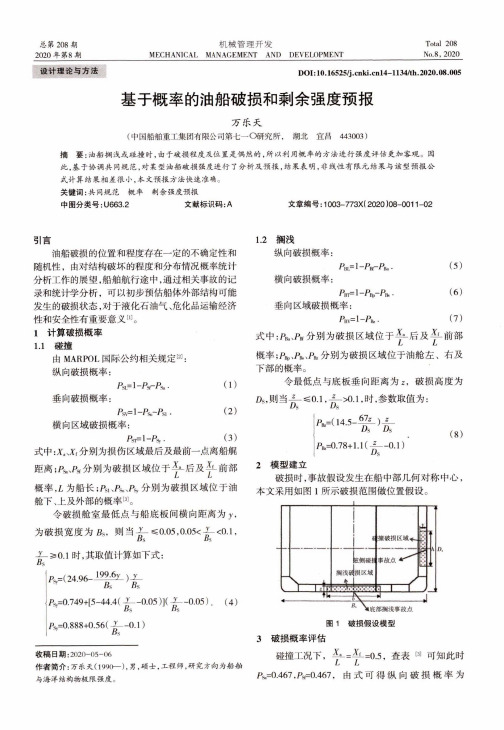 基于概率的油船破损和剩余强度预报