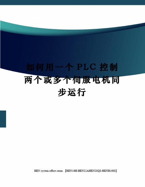 如何用一个PLC控制两个或多个伺服电机同步运行完整版