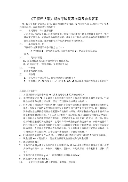 工程经济学复习题及答案