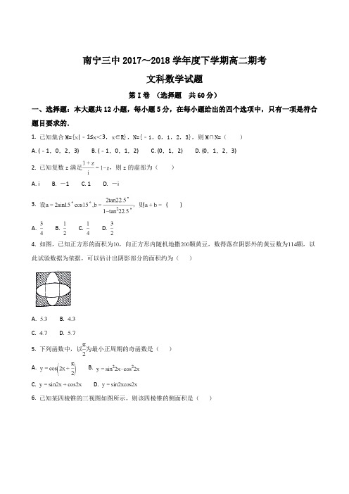 【全国百强校】广西南宁市第三中学2017-2018学年高二下学期期末考试数学(文)试题(原卷版)