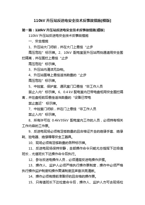 110kV升压站反送电安全技术反事故措施[模版]