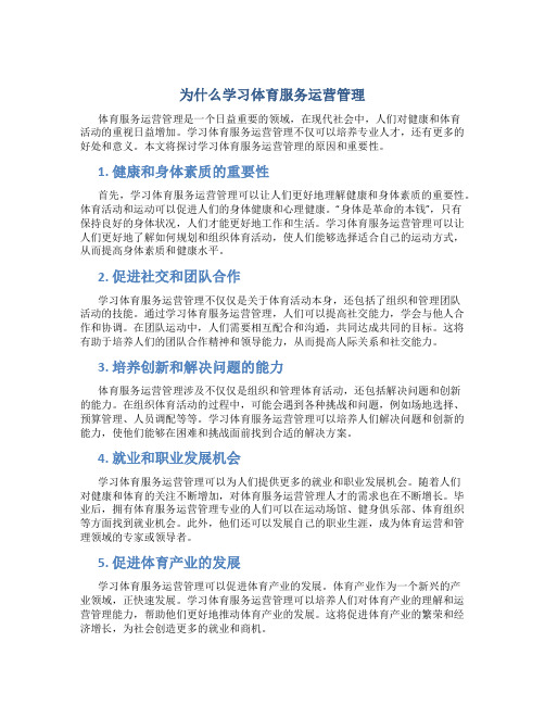 为什么学习体育服务运营管理